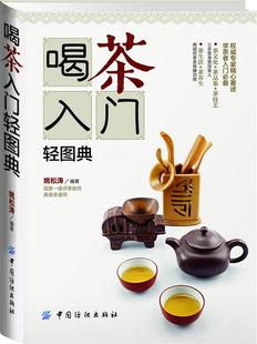 喝茶入门轻图典姚松涛 正版 书
