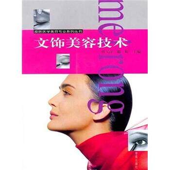 【正版书】 文饰美容技术 孙玉萍,郗虹 著 学苑出版社