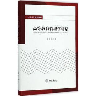 【正版书】 夏书章著作选辑:高等教育管理学讲话 夏书章 著 中山大学出版社