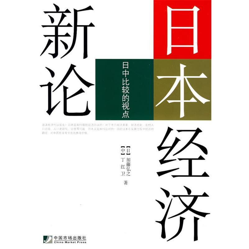 【正版书】 日本经济新论:日中比较的视点 (日)加藤弘之,丁红卫 著 中国市场出版社