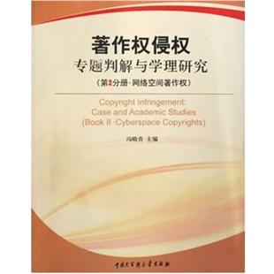 【正版】著作权侵权专题-判解与学理研究(第2分册) 冯晓青