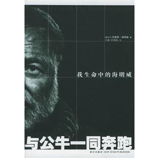 海明威 我生命中 与公牛一起奔跑 瓦莱丽·海明威；王婧 正版
