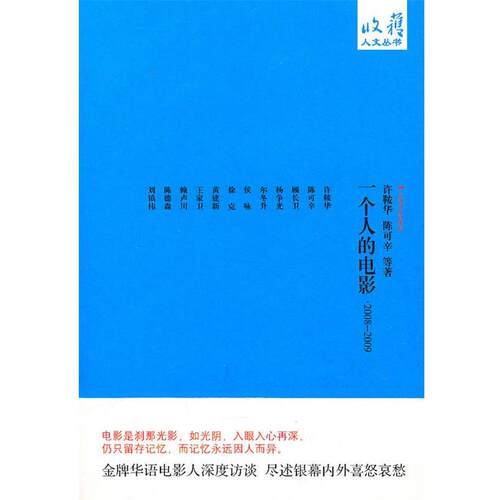 【正版书】 一个人的电影-2008-2009 许鞍华,陈可辛　等著 上海文艺出版社