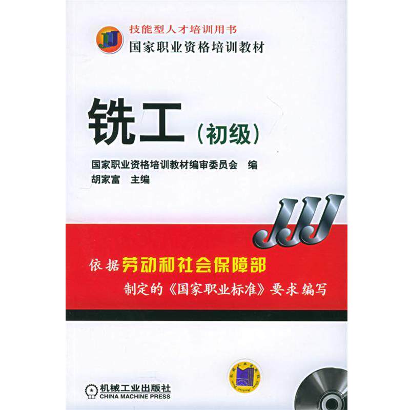 【正版书】 铣工 胡家富 主编 机械工业出版社