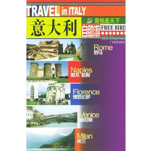 【正版】背包走天下丛书 意大利自助游 张奋泉