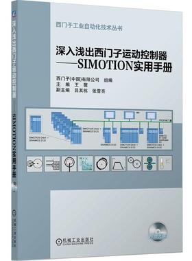 【正版】深入浅出西门子运动控制器 SIMOTION实用手册 西门子(中国)有限公