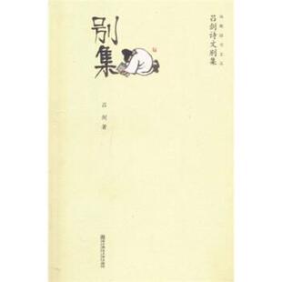 【正版】吕剑诗文别集 吕剑