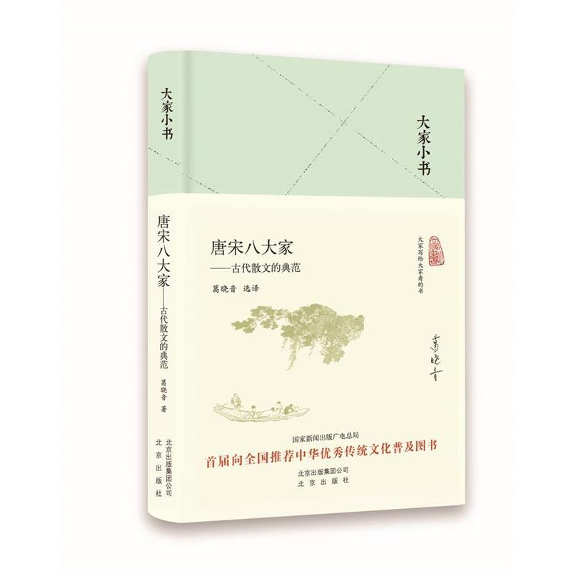 【正版】大家小书 唐宋八大家 古代散文的典范 葛晓音