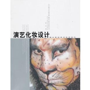 【正版书】 舞台影视美术实用技巧-演艺化妆设计 赵禾　著 辽宁美术出版社