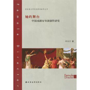 【正版书】 她的舞台:中国戏剧女导演创作研究 顾春芳 著 上海远东出版社