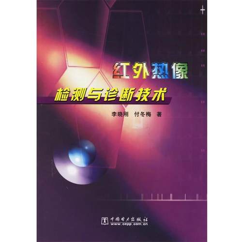 【正版】红外热像检测与诊断技术 李晓刚、付冬梅