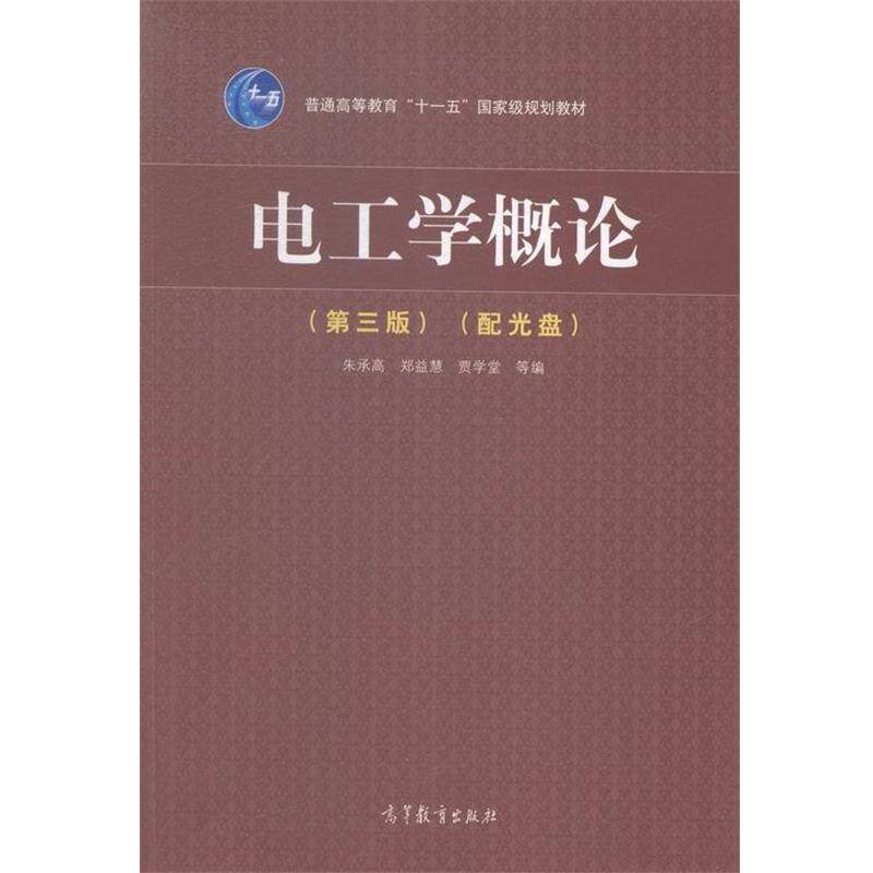 【正版书】 电工学概论 朱承高,郑益慧,贾学堂 等 编 高等教育出版社
