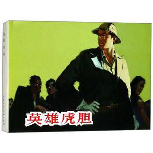 【正版书】 英雄虎胆 上海人民美术出版社 编 上海人民美术出版社