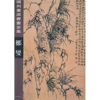 【正版】扬州画派书画全集 郑燮 王之梅