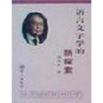【正版书】 语言文字学的新探索 周有光 著 语文出版社