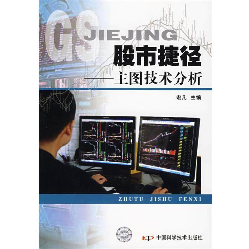 【正版书】 股市捷径—主图技术分析 宏凡 主编 中国科学技术出版社