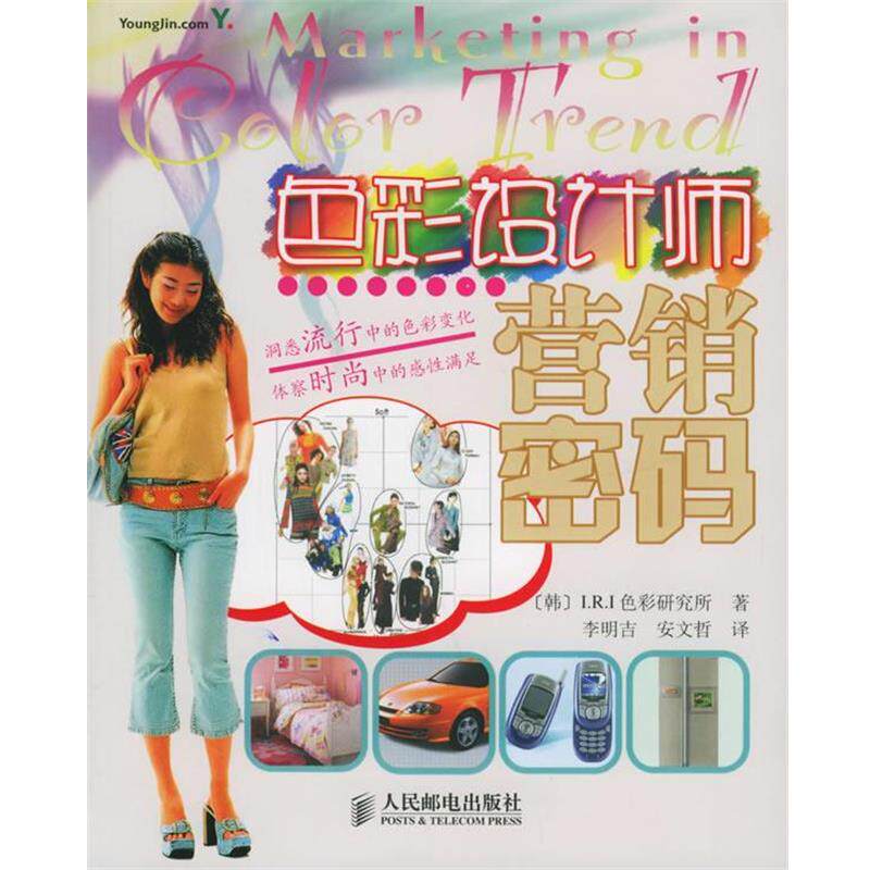 【正版书】 色彩设计师营销密码 韩国I.R.I色彩研究所 著,李明吉,安文哲 译 人民邮电出版社