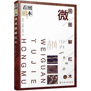微观图解红木 看图识木 田汝岭田汝雁田汝松 正版