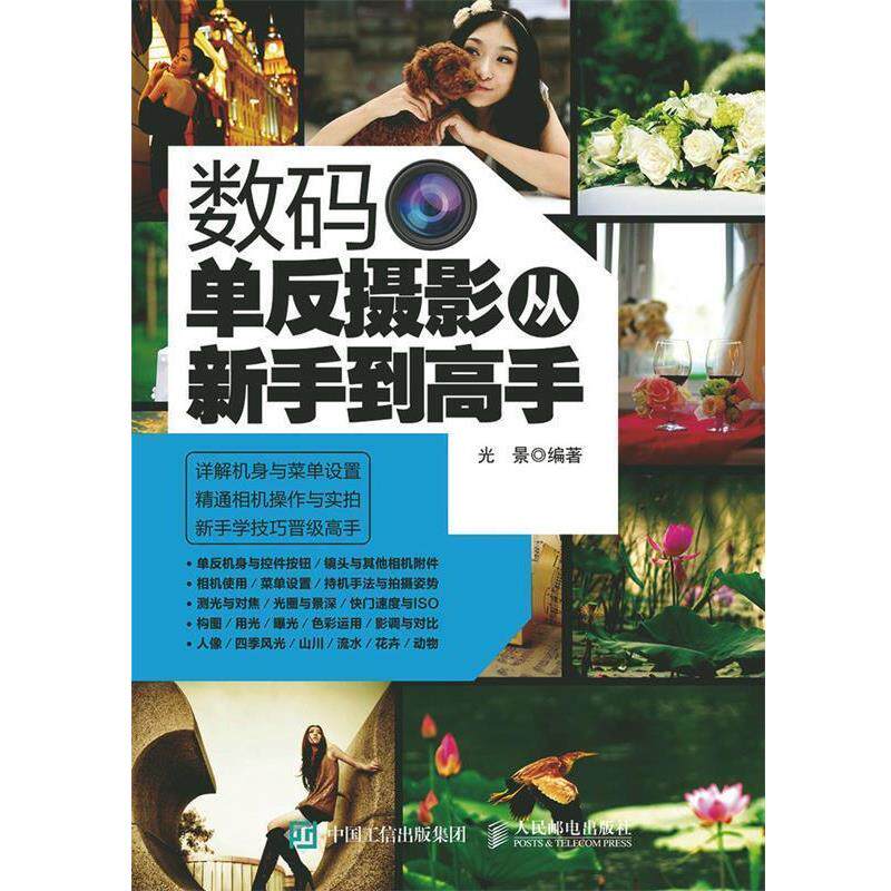 【正版书】 数码单反摄影从新手到高手 光景 编著 人民邮电出版社