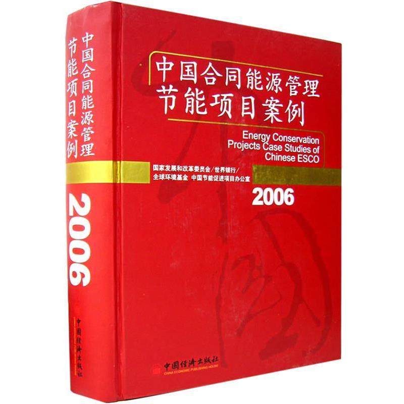 【正版】中国合同能源管理节能项目案例（2006） 国家发改委、世界银行,书籍/杂志/报纸,项目管理,淘宝优惠券,粉丝福利购,淘宝优惠卷