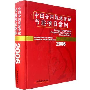 【正版】中国合同能源管理节能项目案例（2006） 国家发改委、世界银行