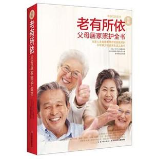 【正版书】 老有所依:父母居家照护全书 台北台中高雄荣总35位高龄医学团队 著 长江少年儿童出版社