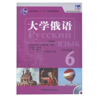 【正版书】 大学俄语-6-新版-学术用书-含MP3光盘1张 李向东,(比)普里鲁茨卡娅　主编,北京外国语大学俄语 外语教学与研究出版社