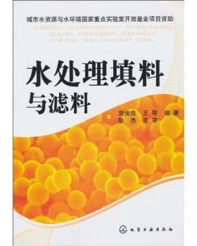 【正版】水处理填料与滤料 刘俊良、王琴、张杰