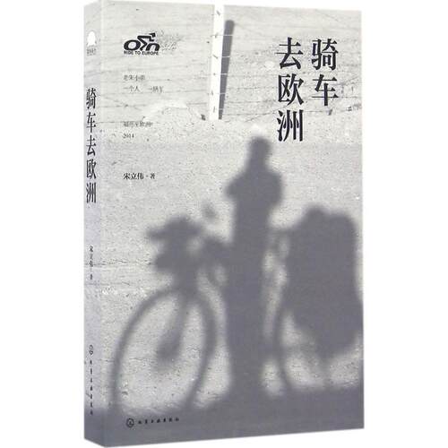 【正版书】 骑车去欧洲 宋立伟 著 化学工业出版社