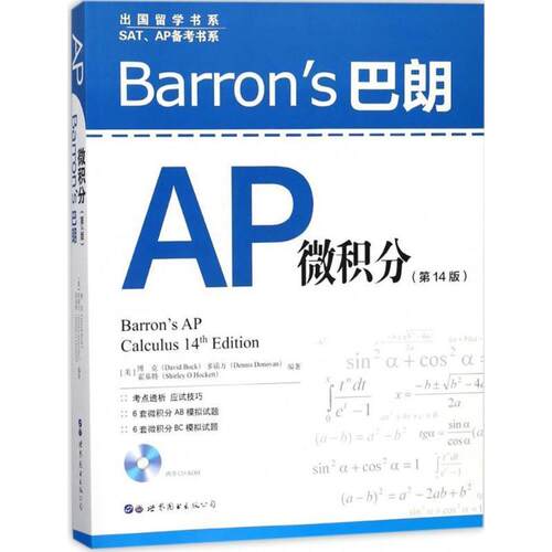 【正版书】 Barrons巴朗AP微积分 (美)博克(David Bock),(美)多诺万(Dennis Donovan),(美)霍基特(Shirley O.Hockett) 编著 世界图