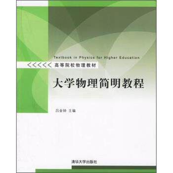【正版书】 大学物理简明教程 吕金钟 编 清华大学出版社