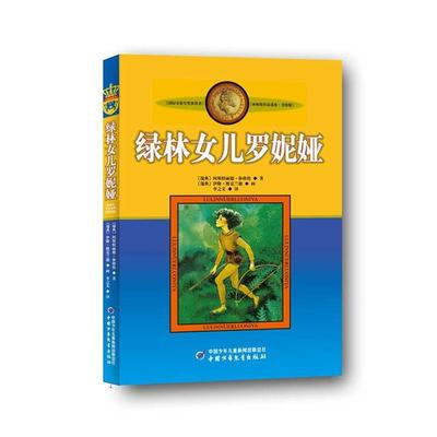 【正版】新版林格伦作品选集 美绘版 绿林女儿罗妮娅 [瑞典]阿斯特丽德·