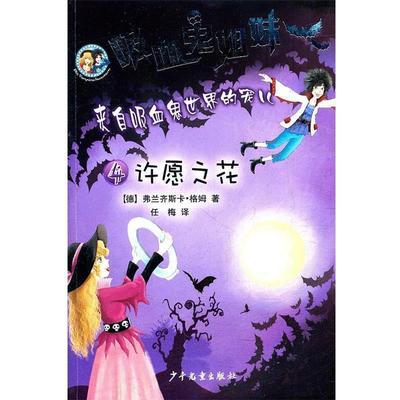 【正版】吸血鬼姐妹4 许愿之花 [德]格姆 任梅