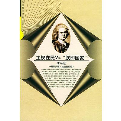 【正版】主权在民Vs朕即国家 解读卢梭《社会契约论》 沈强