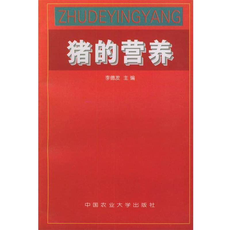 【正版书】 猪的营养 李德发 中国农业大学出版社