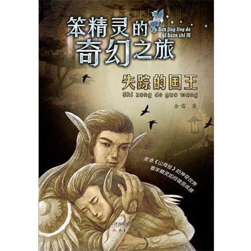 【正版书】 笨精灵的奇幻之旅: 失踪的国王 余雷 新蕾出版社