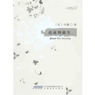 【正版书】 刘墉精品书系—追逐到前生 （美）刘墉　著 安徽教育出版社