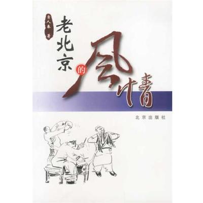【正版】老北京的风情 常人春