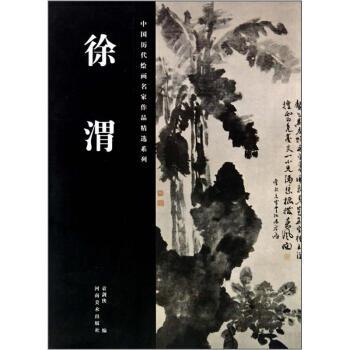 【正版】中国历代绘画名家作品精选系列 徐渭 袁剑侠  绘