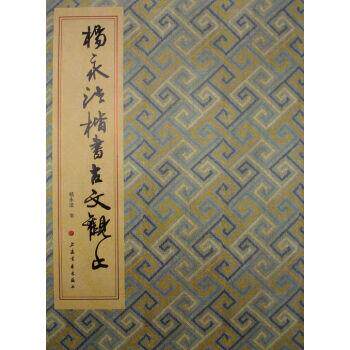 【正版书】 杨永法楷书《古文观止》 杨永法著,杨永法 编 上海书画出版社有限公司