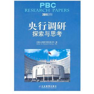【正版】央行调研 探索与思考（2011） 中国人民银行研究局