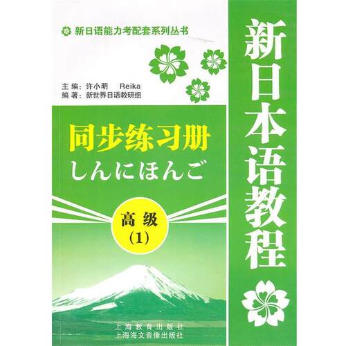【正版书】 新日语能力考配套系列丛书·新日本语教程同步练习册: