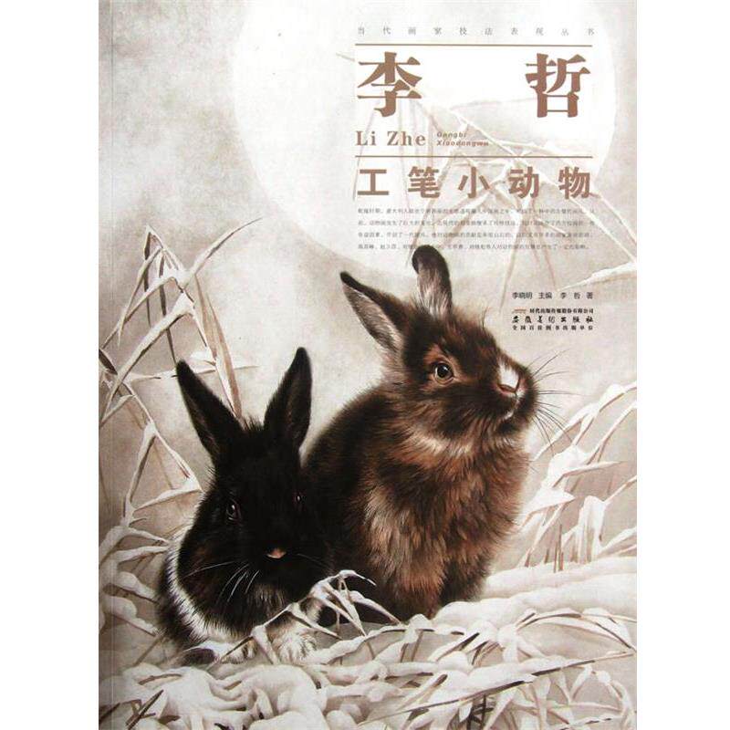 【正版书】 当代画家技法表现丛书 李哲工笔小动物 李晓明主编 安徽美术出版社