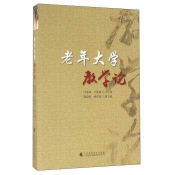 【正版书】 老年大学教学论 叶瑞祥,卢璧锋,谢德勇 等 编 广东高等教育出版社