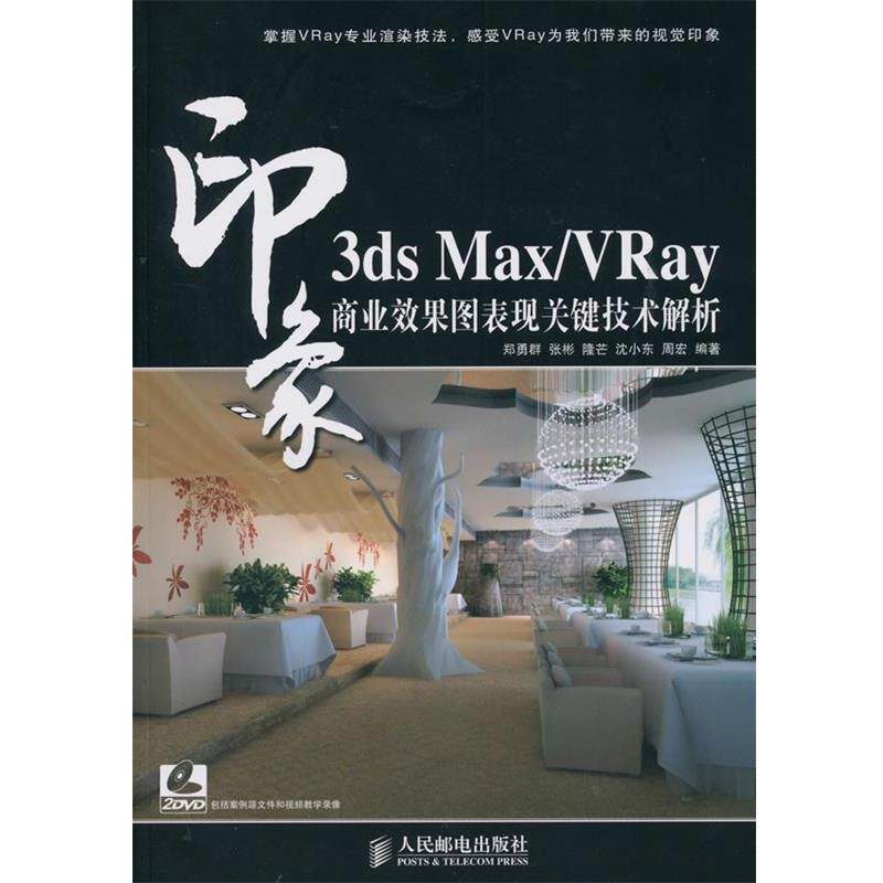 【正版书】 3ds Max VRay印象 商业效果图表现关键技术解析 郑勇群　编著 人民邮电出版社
