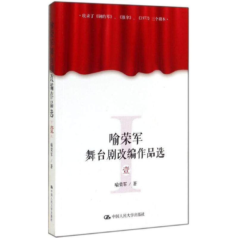 【正版书】 喻荣军舞台剧改编作品选1 喻荣军著 中国人民大学出版社