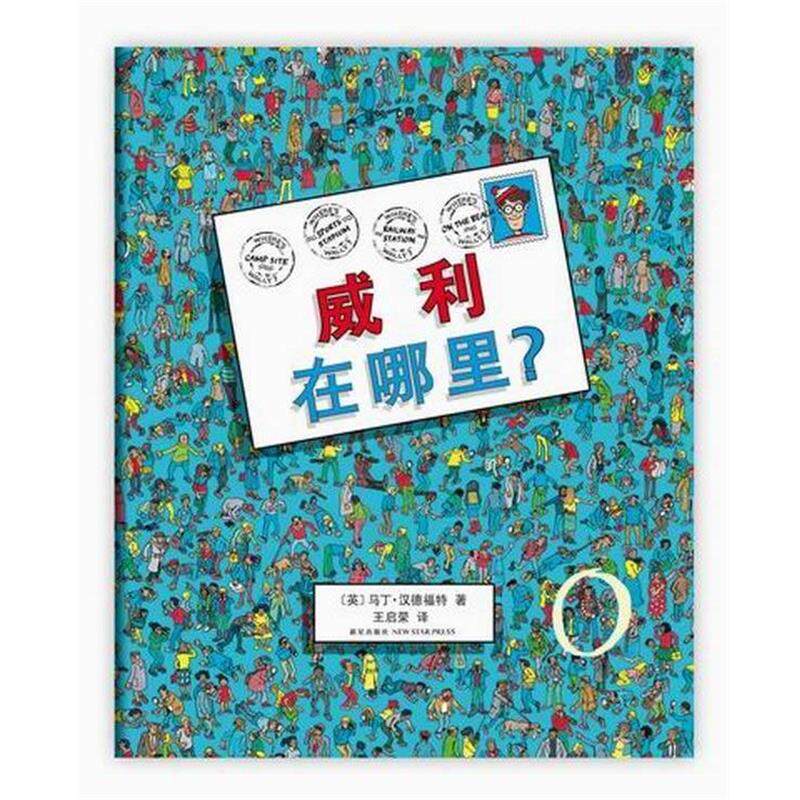 【正版书】 威利在哪里1 (英)马丁·汉德福特 著, 王启荣 译 新星出版社
