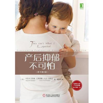 【正版书】 产后抑郁不可怕 (美)克莱曼　著,(美)拉斯金　著,郭娇娇　译 机械工业出版社