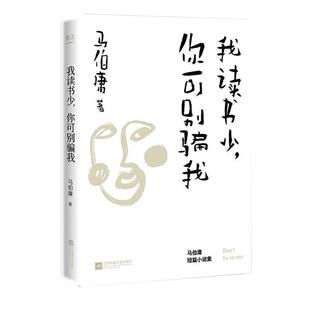 【正版】我读书少你可别骗我（《长安十二时辰》马伯庸短篇代表作各路人马 马伯庸，果麦文化 出