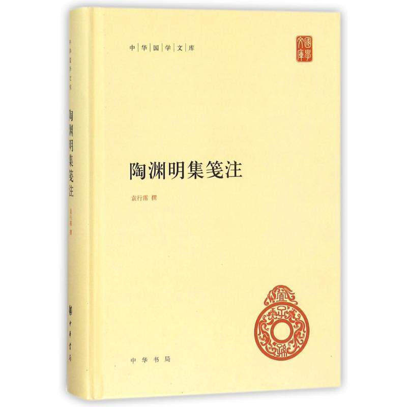 【正版书】 陶渊明集笺注--中华国学文库 袁行霈 撰 中华书局